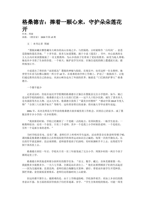 格桑德吉:捧着一颗心来,守护朵朵莲花开