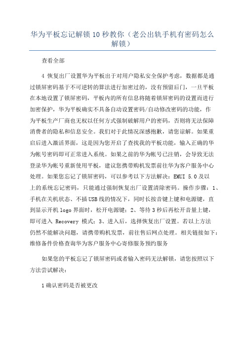 华为平板忘记解锁10秒教你(老公出轨手机有密码怎么解锁)