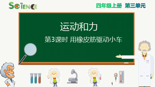 新版教科版小学四年级科学上册《用橡皮筋驱动小车》精品教学课件