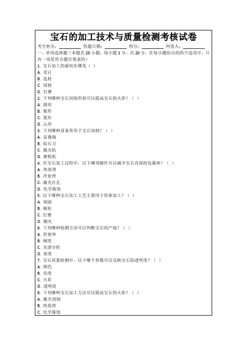 宝石的加工技术与质量检测考核试卷