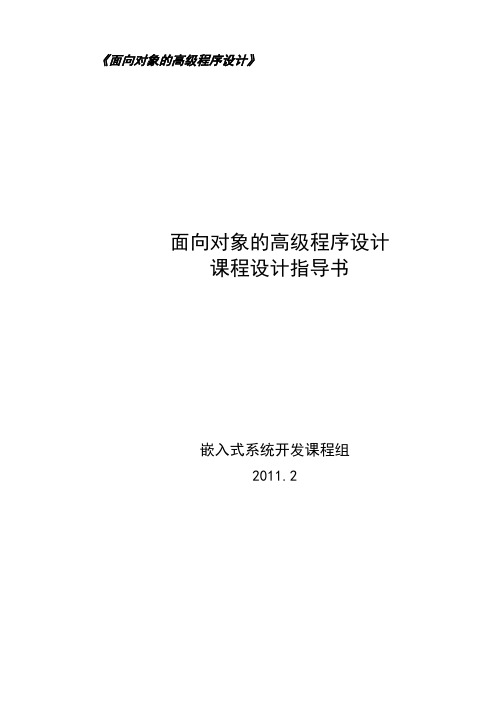 面向对象的高级程序设计课程设计指导书