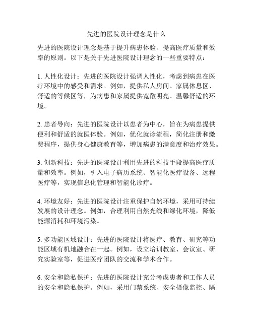 先进的医院设计理念是什么