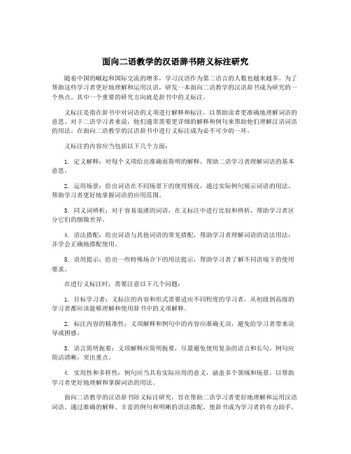 面向二语教学的汉语辞书陪义标注研究