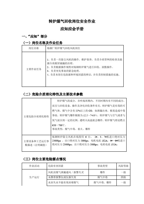 转炉煤气回收岗位安全作业应知应会手册