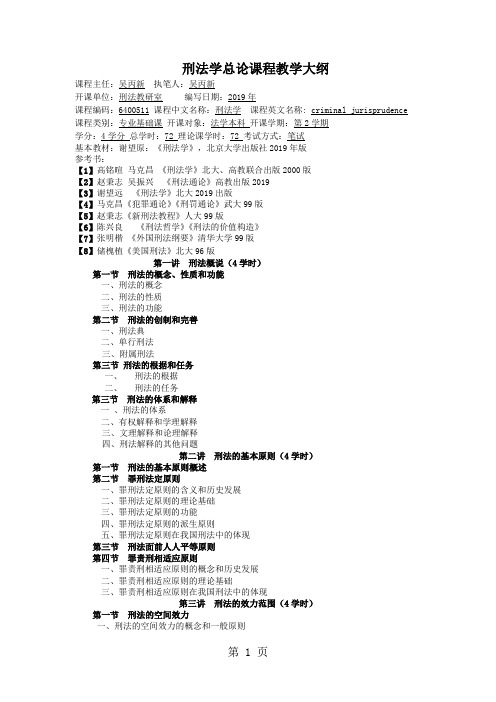 刑法学总论课程教学大纲word资料16页