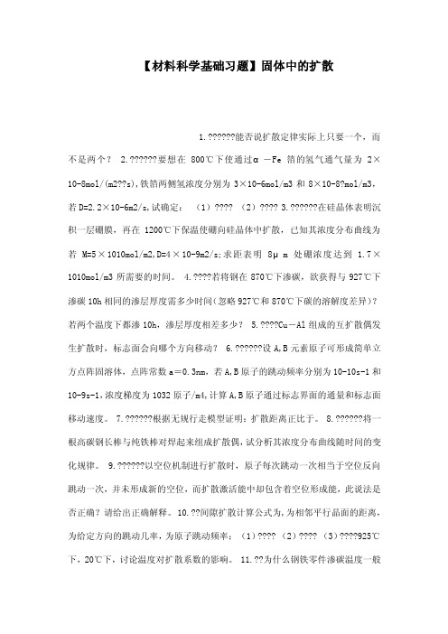 【材料科学基础习题】固体中的扩散（可编辑）