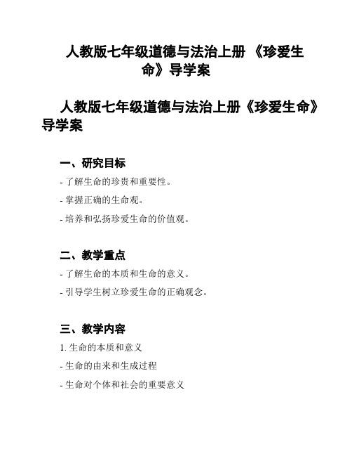 人教版七年级道德与法治上册 《珍爱生命》导学案