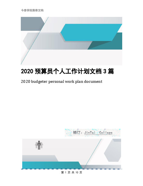 2020预算员个人工作计划文档3篇