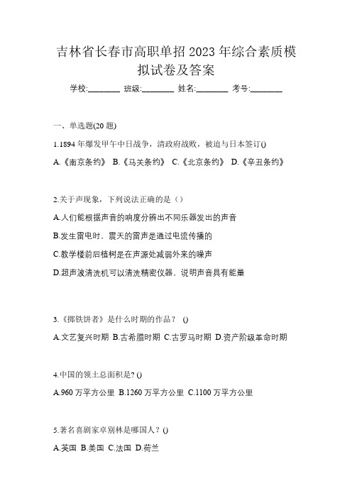 吉林省长春市高职单招2023年综合素质模拟试卷及答案