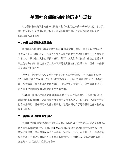 美国社会保障制度的历史与现状