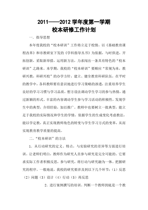 2011--2012学年度第一学期校本培训计划