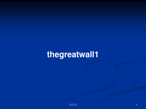 thegreatwall1PPT学习教案