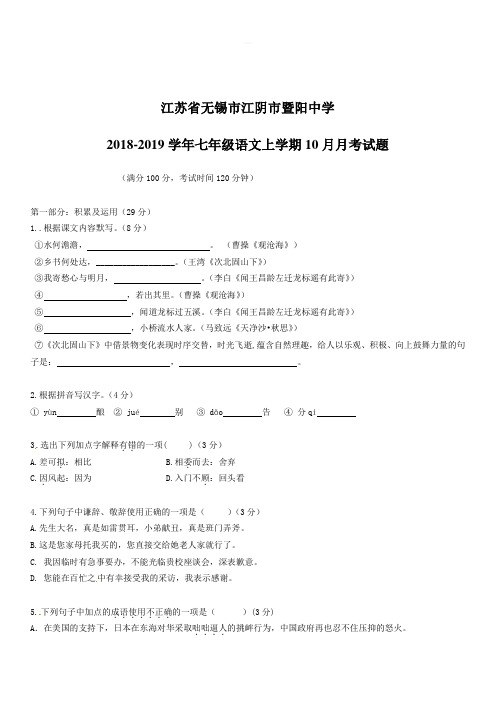 江苏省无锡市江阴市暨阳中学2018_2019学年七年级语文上学期10月月考试题新人教版