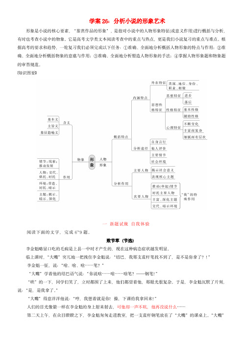 2024年高考语文文本阅读总复习学案26分析小说的形象艺术