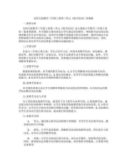 北师大版数学三年级上册第三单元《捐书活动》说课稿