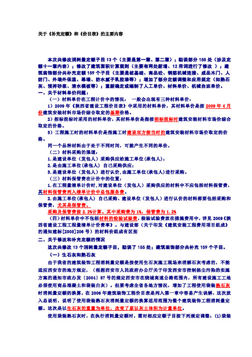 关于09《补充定额》和《价目表》的主要内容