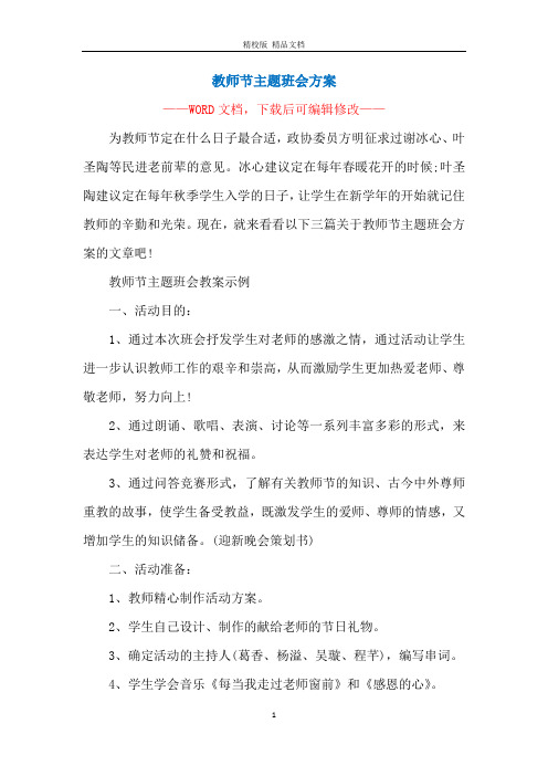 教师节主题班会方案