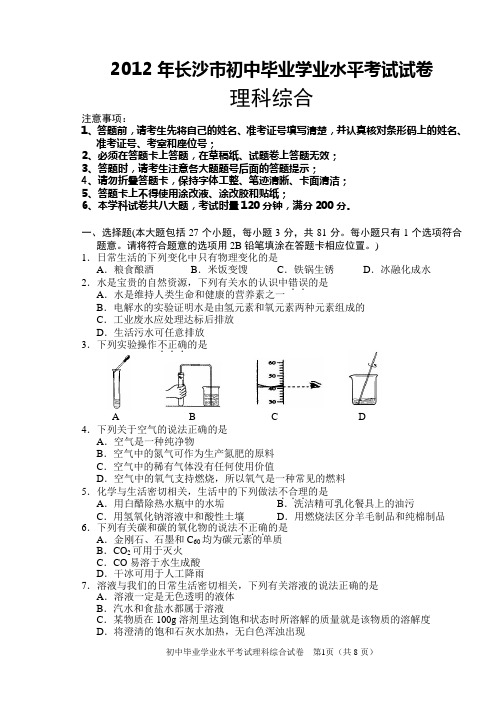 2012年长沙初中毕业学业水平考试试卷