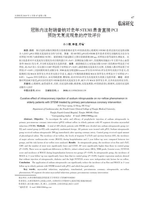 冠脉内注射硝普钠对老年STEMI患者直接PCI预防无复流现象的疗效评价