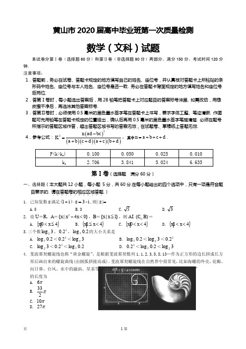 2020届安徽省黄山市高三毕业班第一次质量检测(一模)数学(文)试题 PDF版