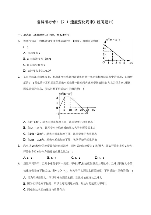 高中物理鲁科版必修1《2.1 速度变化规律》练习题(1)