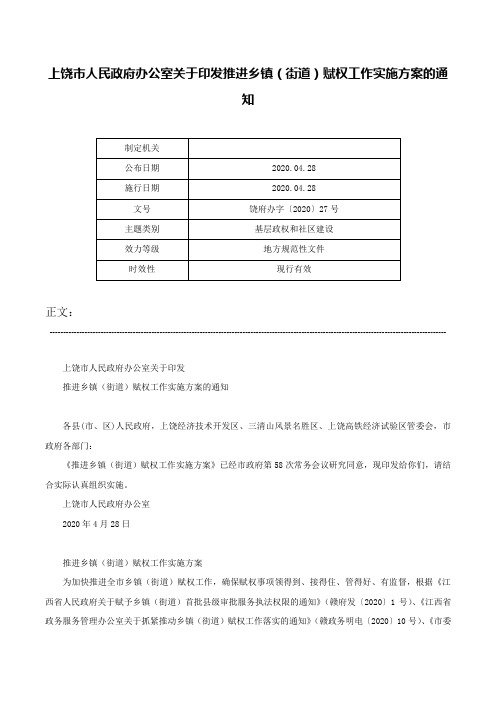 上饶市人民政府办公室关于印发推进乡镇（街道）赋权工作实施方案的通知-饶府办字〔2020〕27号