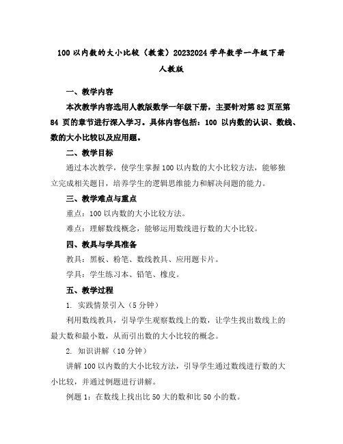 100以内数的大小比较(教案)2023-2024学年数学一年级下册人教版