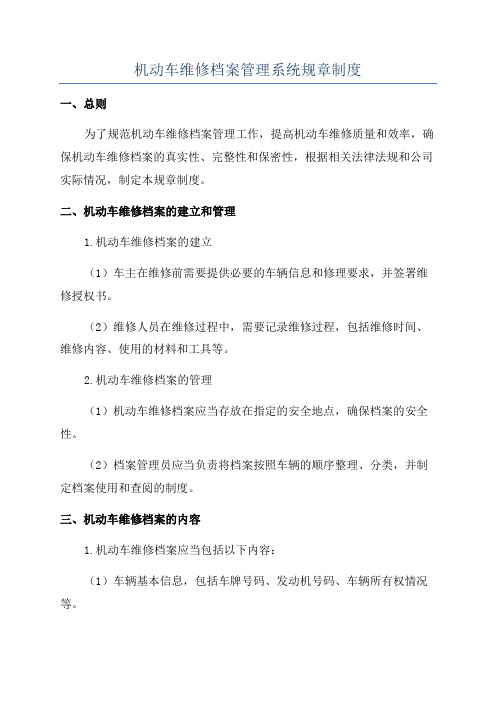 机动车维修档案管理系统规章制度