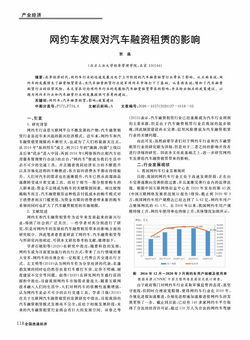 网约车发展对汽车融资租赁的影响