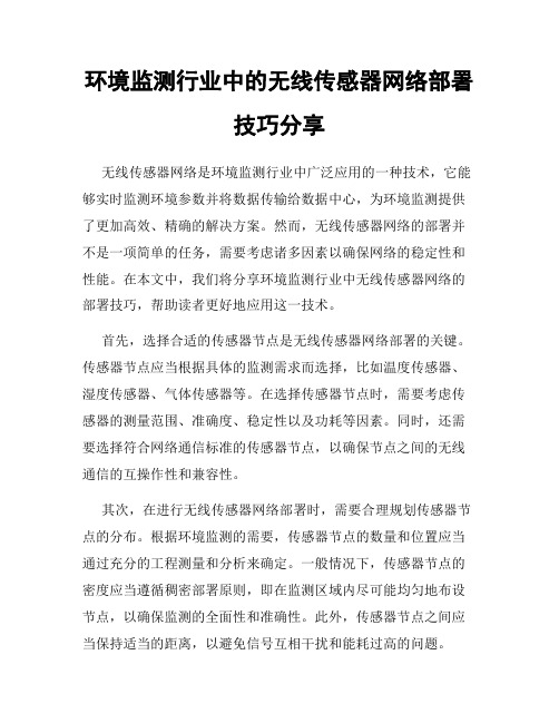 环境监测行业中的无线传感器网络部署技巧分享