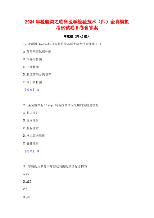 2024年检验类之临床医学检验技术(师)全真模拟考试试卷B卷含答案