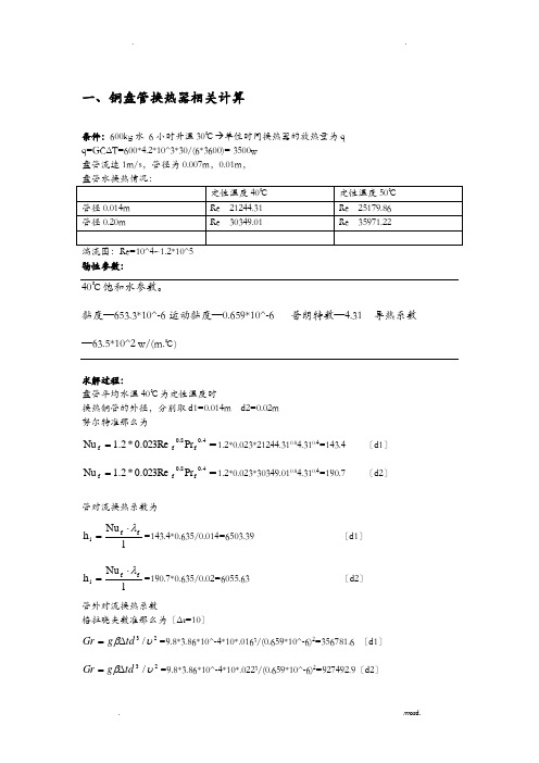 盘管换热器相关计算