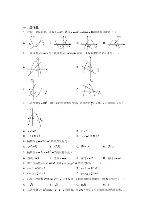 (好题)初中数学九年级数学下册第二单元《二次函数》检测(含答案解析)(1)