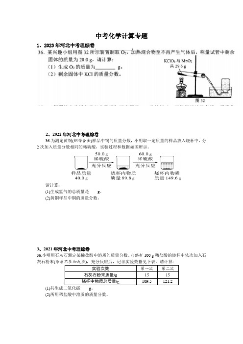 人教版2006-2023年历年河北省中考化学计算专题