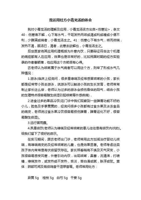 我运用经方小青龙汤的体会