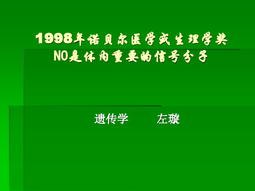 1998年诺贝尔医学或生理学奖