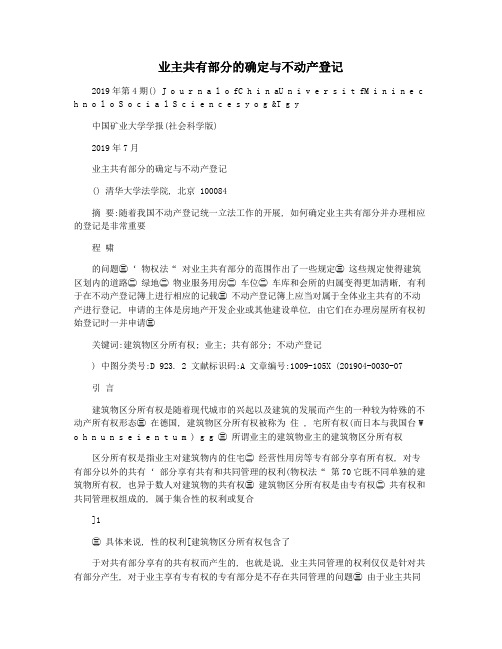 业主共有部分的确定与不动产登记