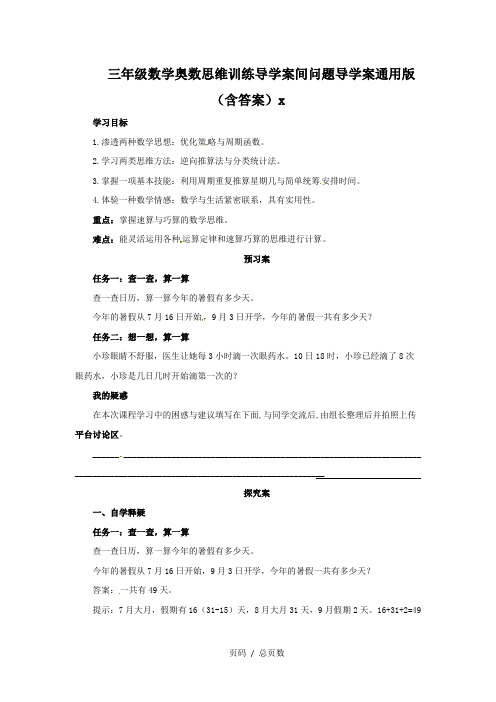 三年级数学奥数思维训练导学案间问题导学案通用版(含答案)