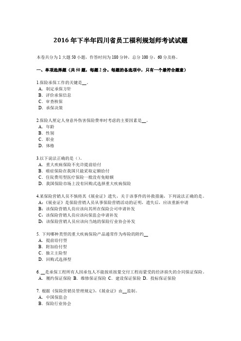 2016年下半年四川省员工福利规划师考试试题