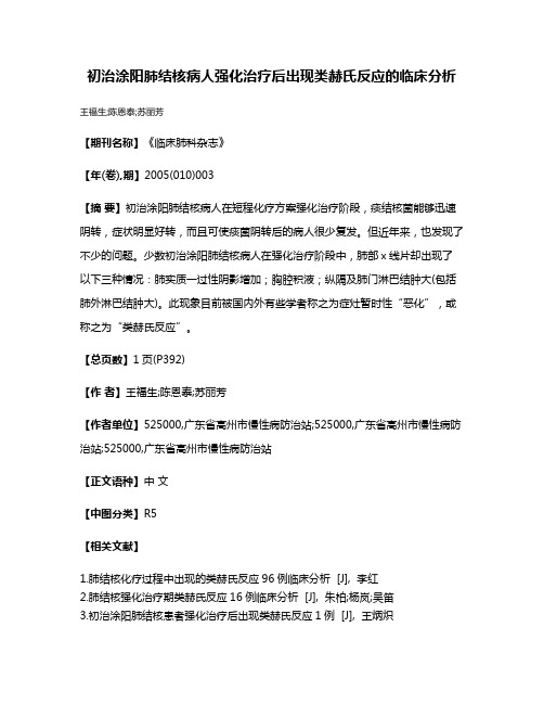 初治涂阳肺结核病人强化治疗后出现类赫氏反应的临床分析