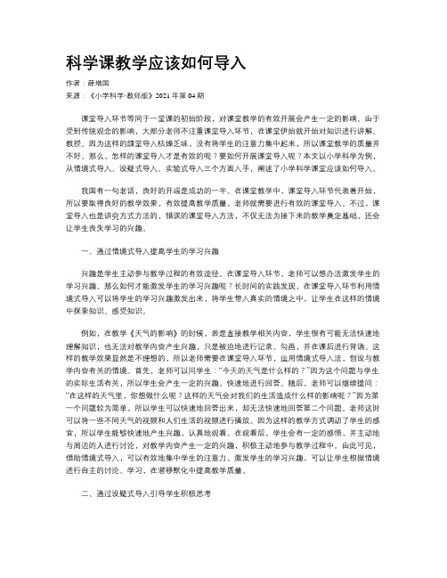 科学课教学应该如何导入