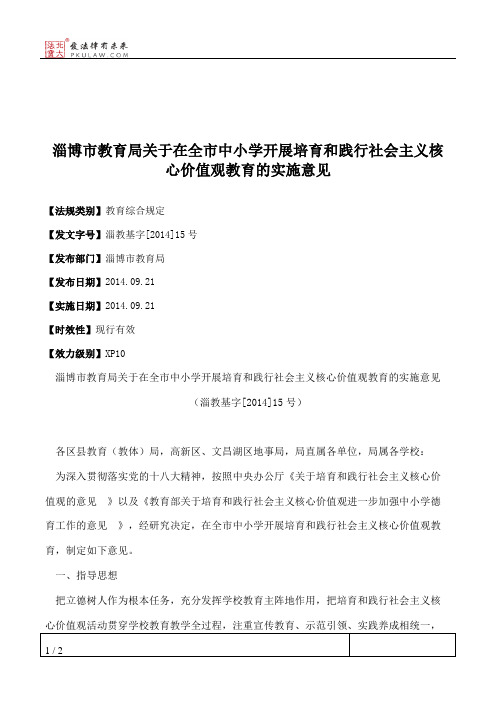 淄博市教育局关于在全市中小学开展培育和践行社会主义核心价值观