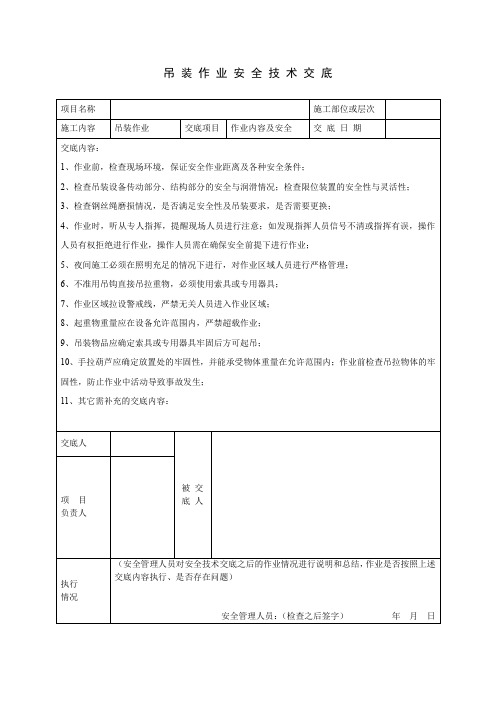 吊装作业安全技术交底