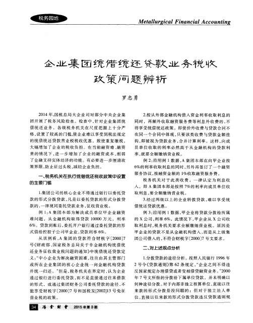 企业集团统借统还贷款业务税收政策问题辨析