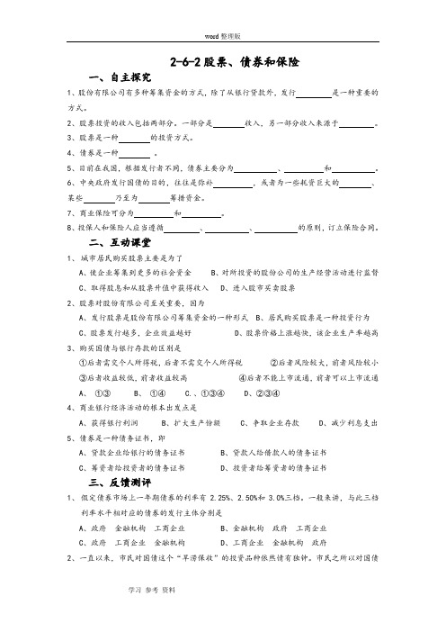 思想政治人教版高中必修1 经济生活股票、债券和保险