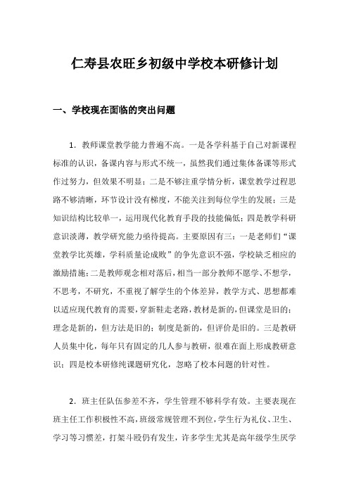 仁寿县农旺乡初级中学校本研修计划