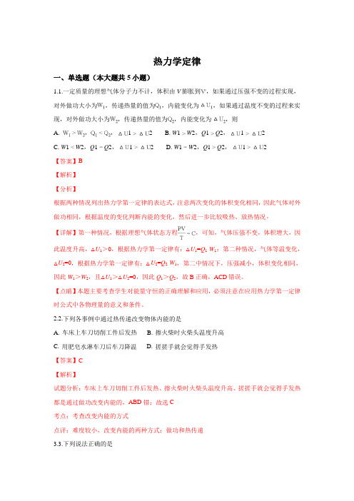 【解析】山东省乐陵第一中学2019届高三一轮复习热力学定律物理试题 Word版含解析【 高考】