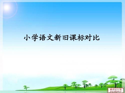 新旧课标对比