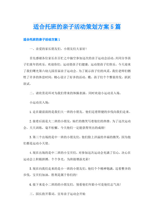 适合托班的亲子活动策划方案5篇