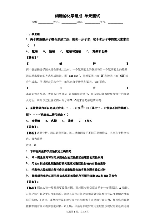 2018-2019学年苏教版必修一 细胞的化学组成 单元测试
